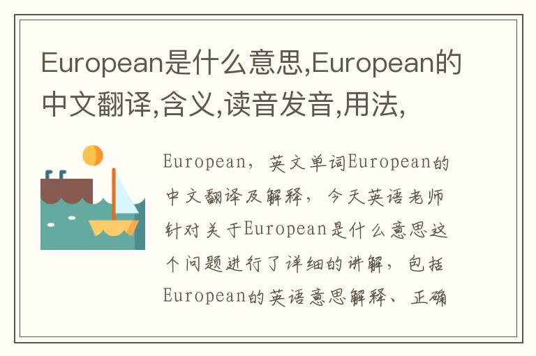 European是什么意思,European的中文翻译,含义,读音发音,用法,造句,参考例句