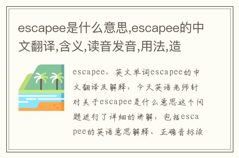 escapee是什么意思,escapee的中文翻译,含义,读音发音,用法,造句,参考例句