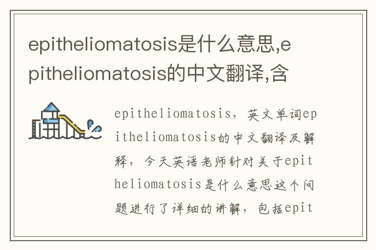 epitheliomatosis是什么意思,epitheliomatosis的中文翻译,含义,读音发音,用法,造句,参考例句