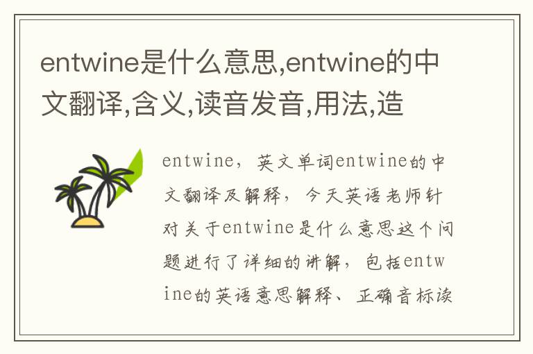 entwine是什么意思,entwine的中文翻译,含义,读音发音,用法,造句,参考例句