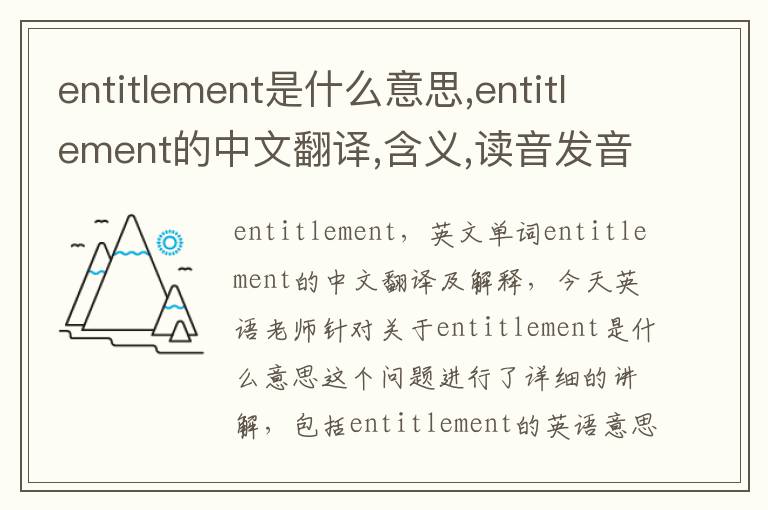 entitlement是什么意思,entitlement的中文翻译,含义,读音发音,用法,造句,参考例句