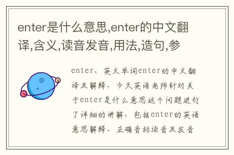 enter是什么意思,enter的中文翻译,含义,读音发音,用法,造句,参考例句