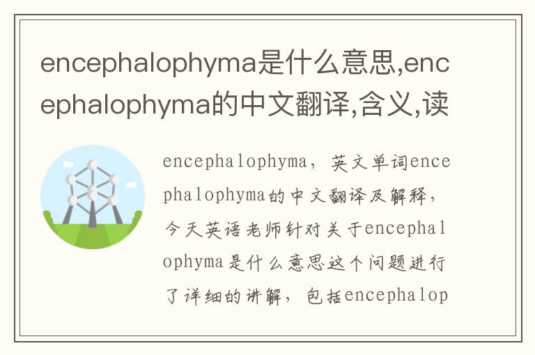 encephalophyma是什么意思,encephalophyma的中文翻译,含义,读音发音,用法,造句,参考例句