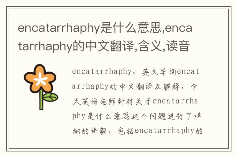 encatarrhaphy是什么意思,encatarrhaphy的中文翻译,含义,读音发音,用法,造句,参考例句