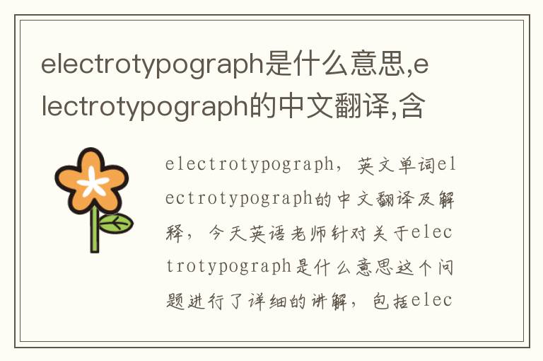 electrotypograph是什么意思,electrotypograph的中文翻译,含义,读音发音,用法,造句,参考例句