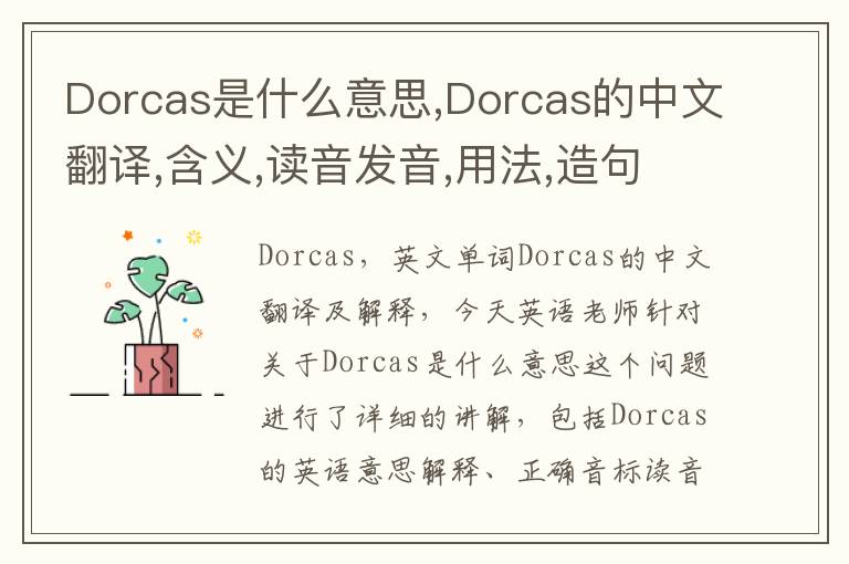 Dorcas是什么意思,Dorcas的中文翻译,含义,读音发音,用法,造句,参考例句