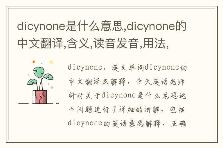 dicynone是什么意思,dicynone的中文翻译,含义,读音发音,用法,造句,参考例句