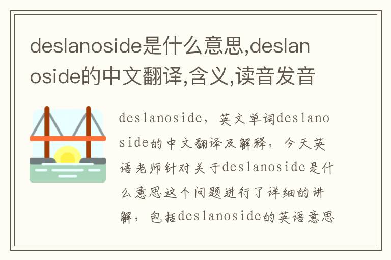 deslanoside是什么意思,deslanoside的中文翻译,含义,读音发音,用法,造句,参考例句