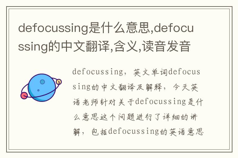 defocussing是什么意思,defocussing的中文翻译,含义,读音发音,用法,造句,参考例句