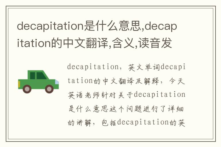 decapitation是什么意思,decapitation的中文翻译,含义,读音发音,用法,造句,参考例句