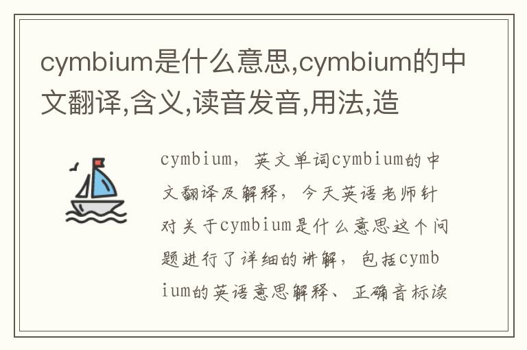 cymbium是什么意思,cymbium的中文翻译,含义,读音发音,用法,造句,参考例句