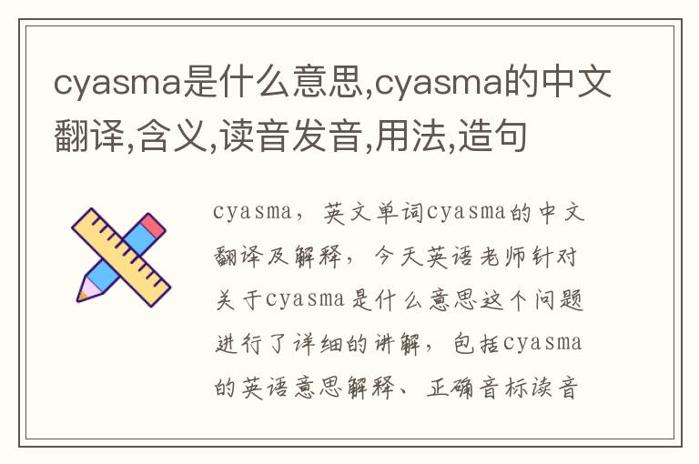 cyasma是什么意思,cyasma的中文翻译,含义,读音发音,用法,造句,参考例句