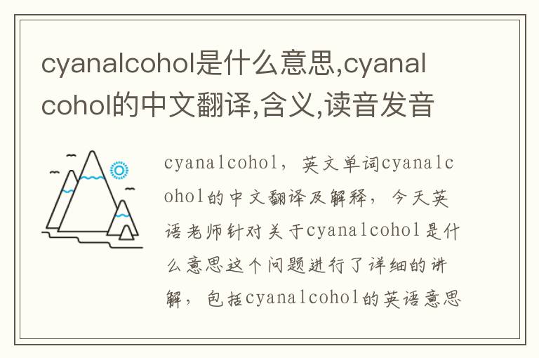 cyanalcohol是什么意思,cyanalcohol的中文翻译,含义,读音发音,用法,造句,参考例句