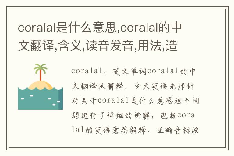 coralal是什么意思,coralal的中文翻译,含义,读音发音,用法,造句,参考例句