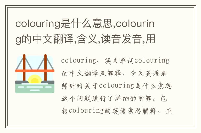 colouring是什么意思,colouring的中文翻译,含义,读音发音,用法,造句,参考例句