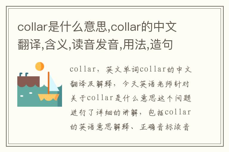 collar是什么意思,collar的中文翻译,含义,读音发音,用法,造句,参考例句