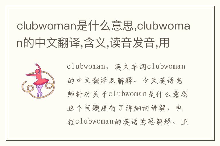 clubwoman是什么意思,clubwoman的中文翻译,含义,读音发音,用法,造句,参考例句