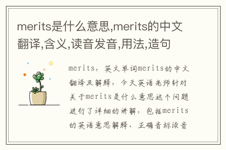 merits是什么意思,merits的中文翻译,含义,读音发音,用法,造句,参考例句