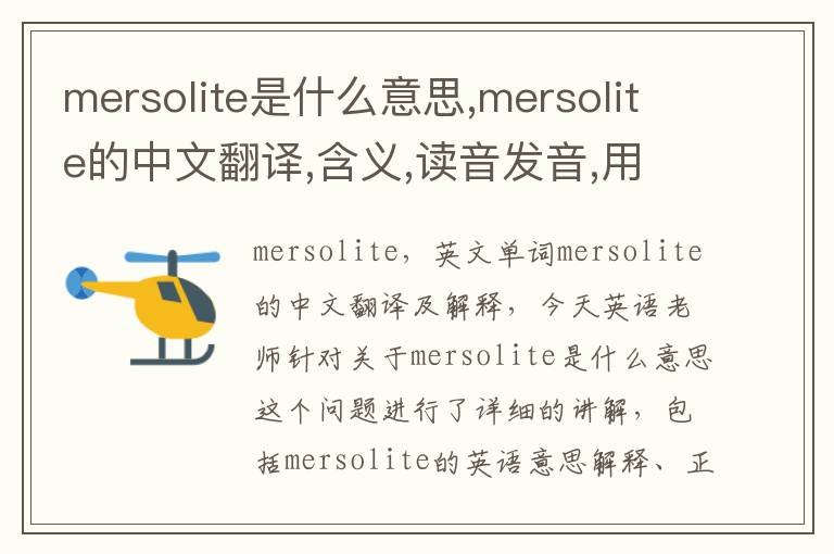 mersolite是什么意思,mersolite的中文翻译,含义,读音发音,用法,造句,参考例句