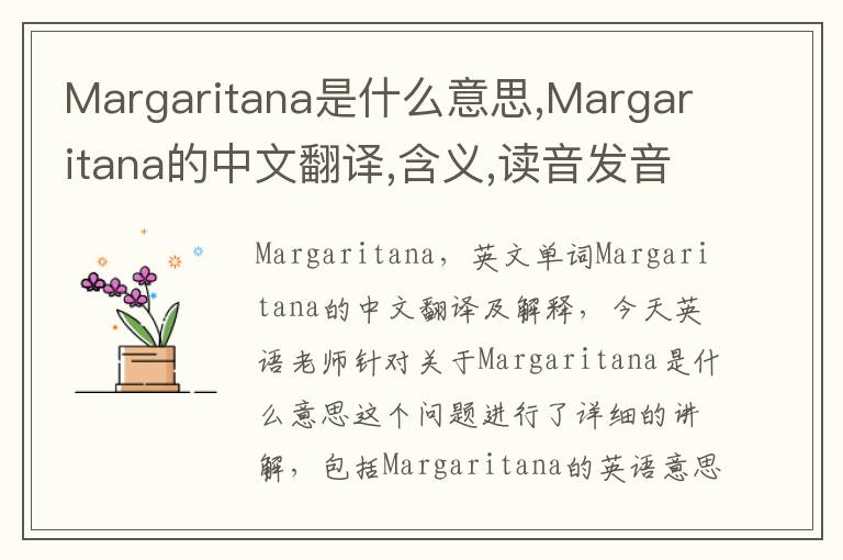 Margaritana是什么意思,Margaritana的中文翻译,含义,读音发音,用法,造句,参考例句