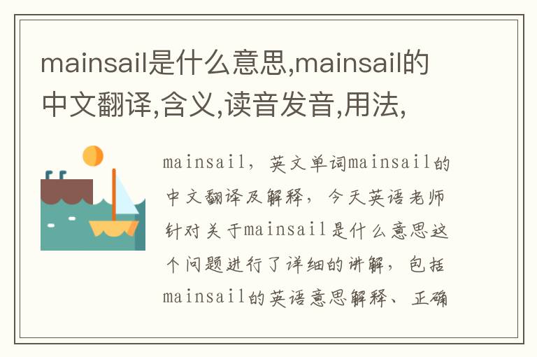 mainsail是什么意思,mainsail的中文翻译,含义,读音发音,用法,造句,参考例句