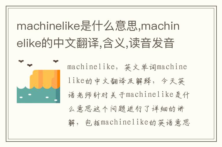 machinelike是什么意思,machinelike的中文翻译,含义,读音发音,用法,造句,参考例句