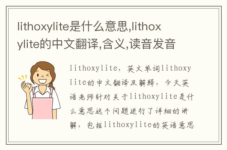 lithoxylite是什么意思,lithoxylite的中文翻译,含义,读音发音,用法,造句,参考例句