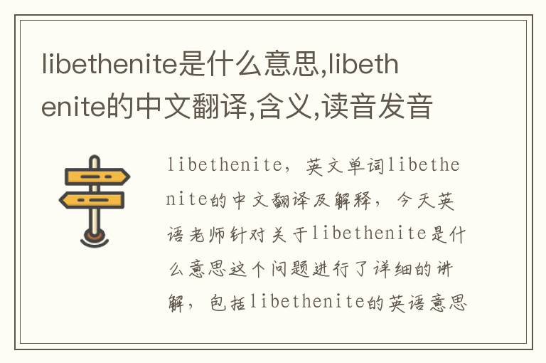 libethenite是什么意思,libethenite的中文翻译,含义,读音发音,用法,造句,参考例句