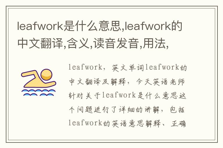 leafwork是什么意思,leafwork的中文翻译,含义,读音发音,用法,造句,参考例句