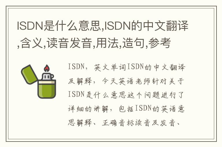 ISDN是什么意思,ISDN的中文翻译,含义,读音发音,用法,造句,参考例句