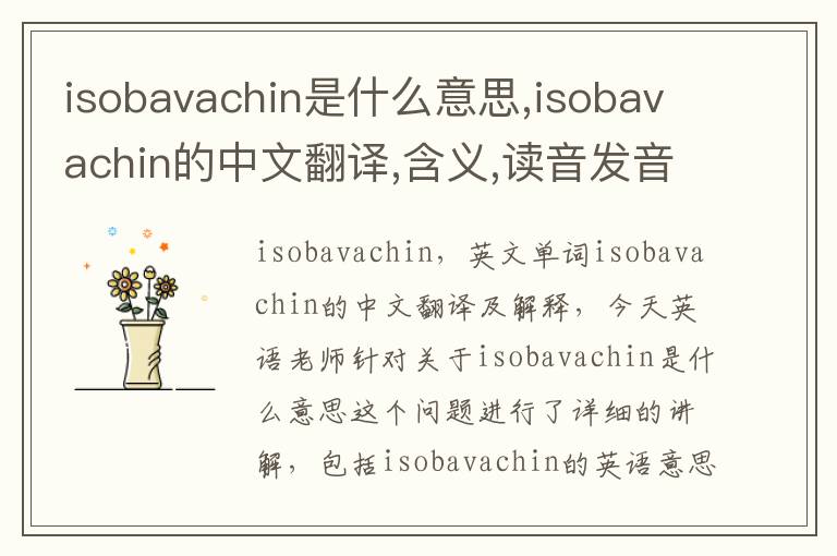 isobavachin是什么意思,isobavachin的中文翻译,含义,读音发音,用法,造句,参考例句