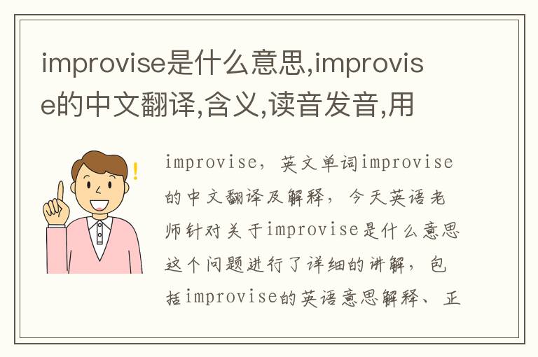 improvise是什么意思,improvise的中文翻译,含义,读音发音,用法,造句,参考例句