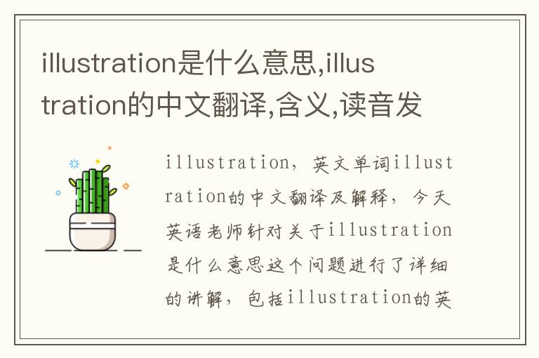 illustration是什么意思,illustration的中文翻译,含义,读音发音,用法,造句,参考例句