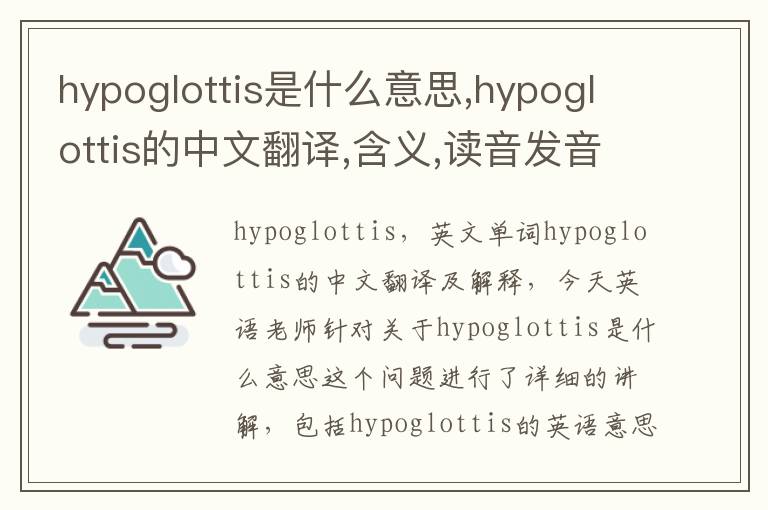 hypoglottis是什么意思,hypoglottis的中文翻译,含义,读音发音,用法,造句,参考例句