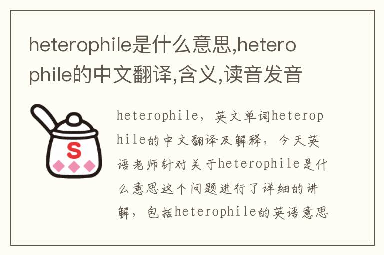 heterophile是什么意思,heterophile的中文翻译,含义,读音发音,用法,造句,参考例句