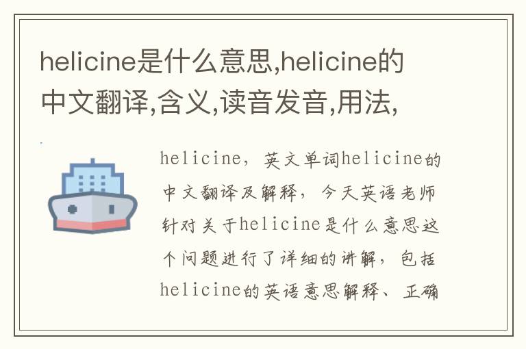 helicine是什么意思,helicine的中文翻译,含义,读音发音,用法,造句,参考例句