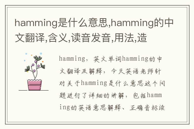 hamming是什么意思,hamming的中文翻译,含义,读音发音,用法,造句,参考例句