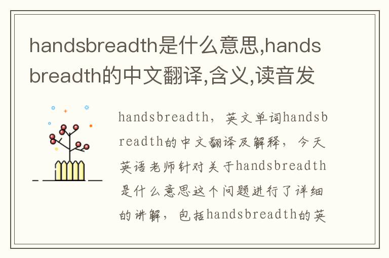 handsbreadth是什么意思,handsbreadth的中文翻译,含义,读音发音,用法,造句,参考例句