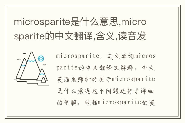 microsparite是什么意思,microsparite的中文翻译,含义,读音发音,用法,造句,参考例句