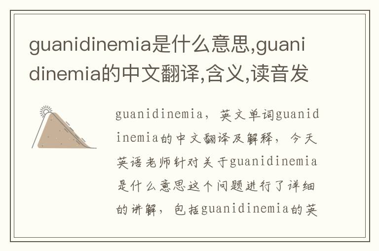 guanidinemia是什么意思,guanidinemia的中文翻译,含义,读音发音,用法,造句,参考例句