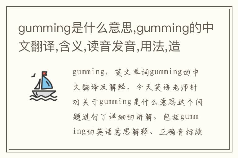 gumming是什么意思,gumming的中文翻译,含义,读音发音,用法,造句,参考例句