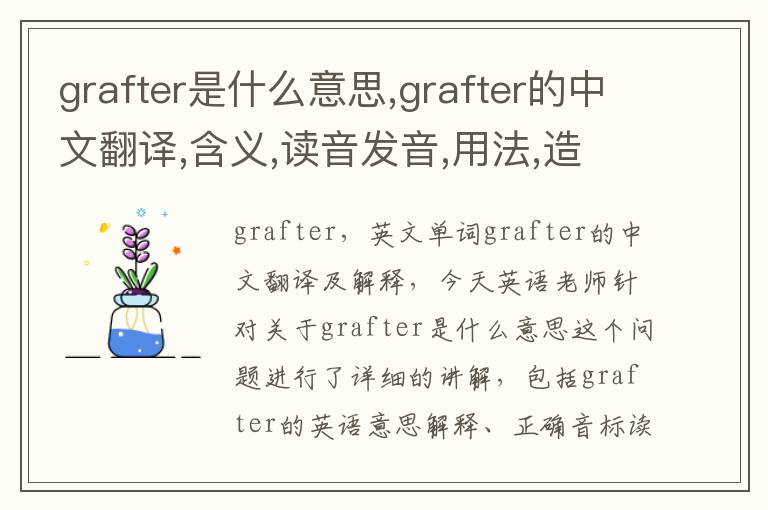 grafter是什么意思,grafter的中文翻译,含义,读音发音,用法,造句,参考例句