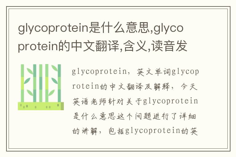 glycoprotein是什么意思,glycoprotein的中文翻译,含义,读音发音,用法,造句,参考例句