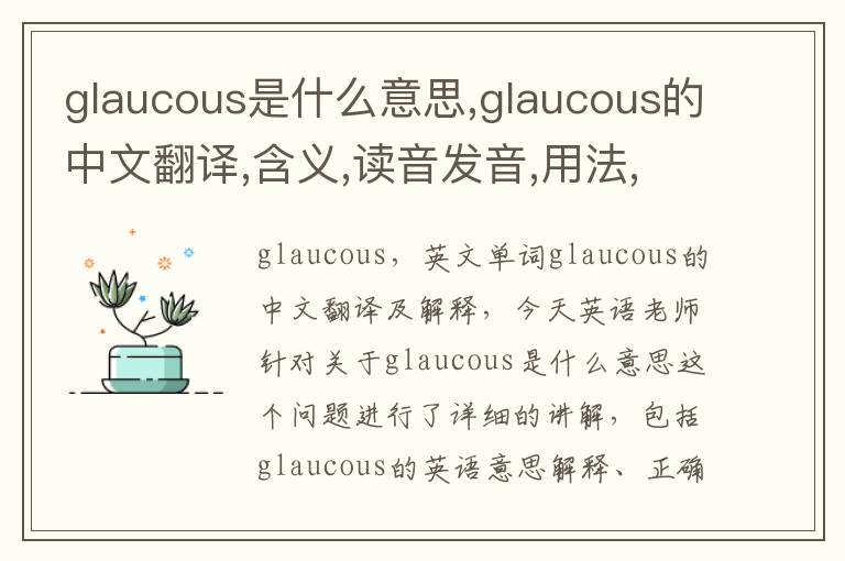 glaucous是什么意思,glaucous的中文翻译,含义,读音发音,用法,造句,参考例句