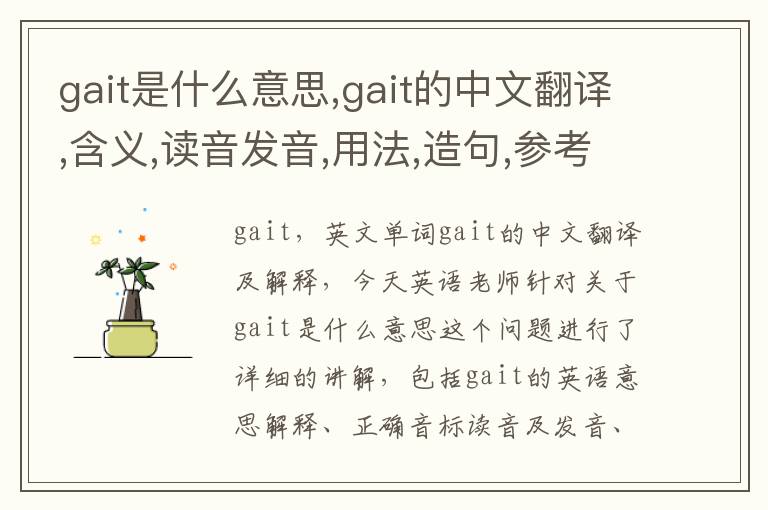 gait是什么意思,gait的中文翻译,含义,读音发音,用法,造句,参考例句