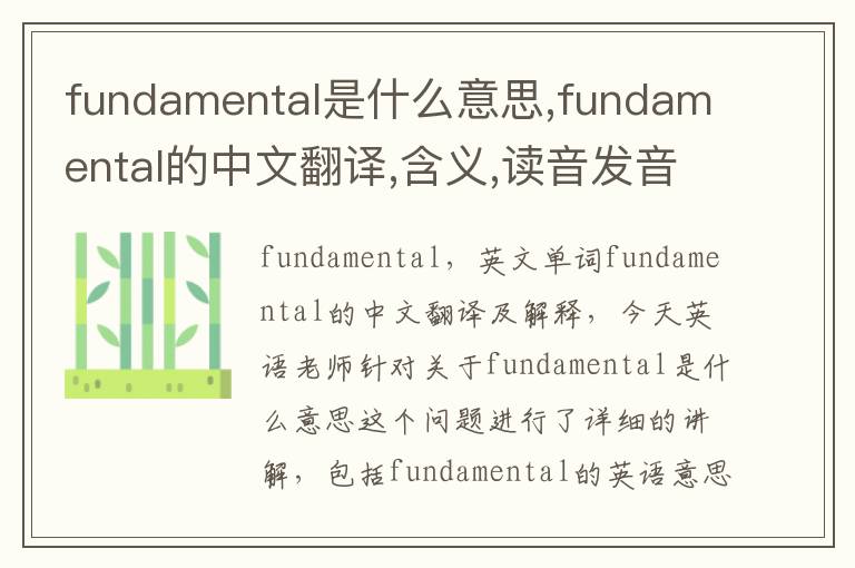 fundamental是什么意思,fundamental的中文翻译,含义,读音发音,用法,造句,参考例句