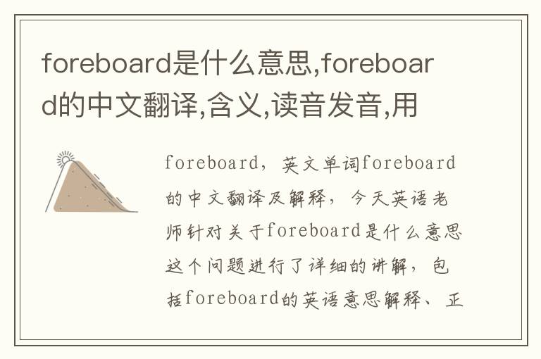 foreboard是什么意思,foreboard的中文翻译,含义,读音发音,用法,造句,参考例句