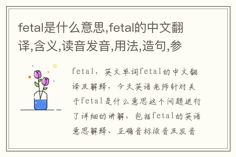 fetal是什么意思,fetal的中文翻译,含义,读音发音,用法,造句,参考例句