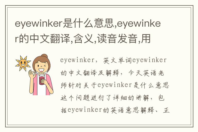 eyewinker是什么意思,eyewinker的中文翻译,含义,读音发音,用法,造句,参考例句