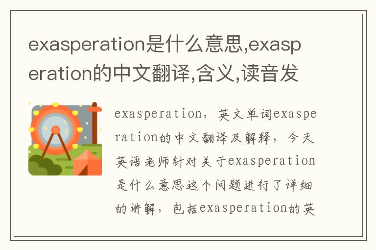 exasperation是什么意思,exasperation的中文翻译,含义,读音发音,用法,造句,参考例句